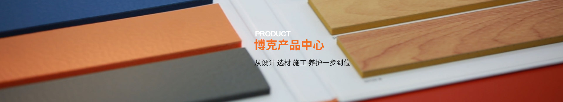 博克產(chǎn)品中心